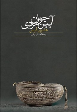 آیین جوانمردی
